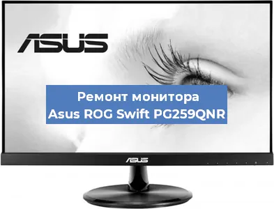Замена конденсаторов на мониторе Asus ROG Swift PG259QNR в Белгороде